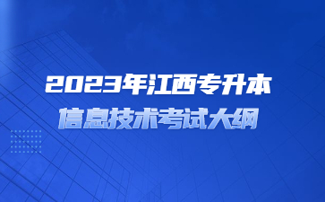 2023年江西专升本信息技术考试大纲