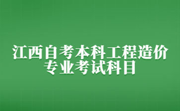 江西自考本科工程造价专业考试科目