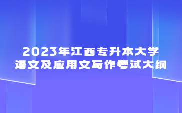 2023年江西专升本大学语文及应用文写作考试大纲