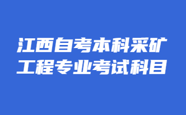 江西自考本科采矿工程专业考试科目