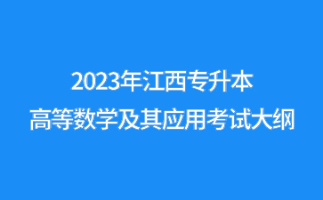 2023年江西专升本高等数学及其应用考试大纲