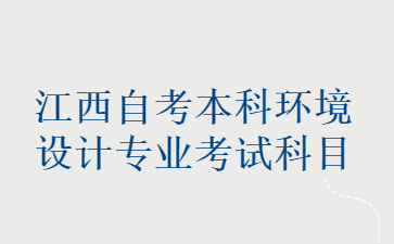 江西自考本科环境设计专业考试科目