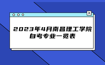 2023年4月南昌理工学院自考专业一览表