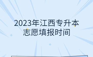 2023年江西专升本志愿填报时间