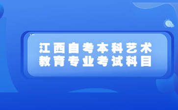 江西自考本科艺术教育专业考试科目