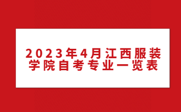 2023年4月江西服装学院自考专业一览表