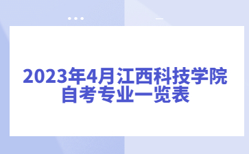 2023年4月江西科技学院自考专业一览表