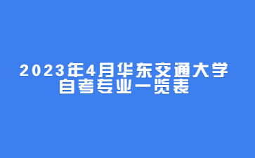 2023年4月华东交通大学自考专业一览表