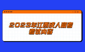 2023年江西成人高考考试内容