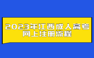 2023年江西成人高考网上注册流程