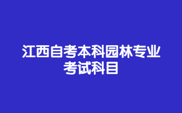 江西自考本科园林专业考试科目