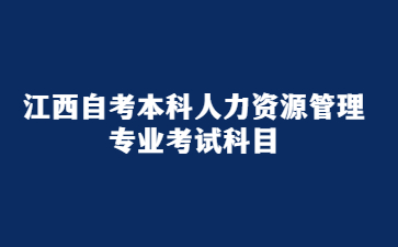 江西自考本科人力资源管理专业考试科目