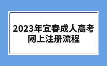 2023年宜春成人高考网上注册流程