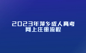 2023年萍乡成人高考网上注册流程