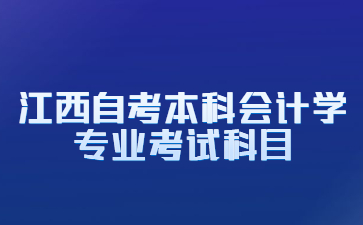 江西自考本科会计学专业考试科目