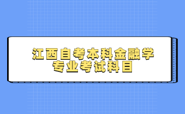 江西自考本科金融学专业考试科目