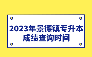 2023年景德镇专升本成绩查询时间