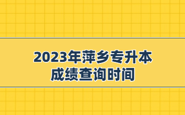 2023年萍乡专升本成绩查询时间