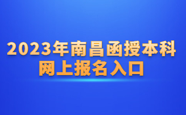 2023年南昌函授本科网上报名入口