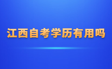 江西自考学历有用吗？