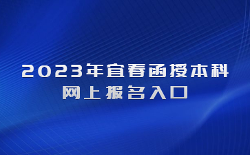 2023年宜春函授本科网上报名入口