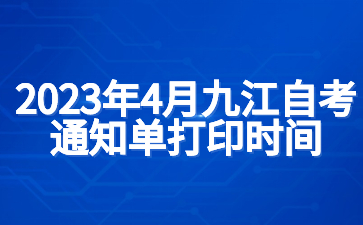 2023年4月九江自考通知单打印时间