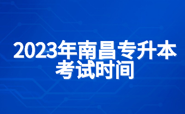 2023年南昌专升本考试时间