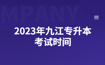 2023年九江专升本考试时间