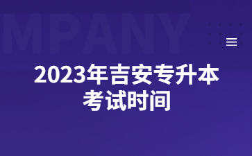 2023年吉安专升本考试时间