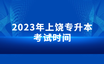 2023年上饶专升本 考试时间