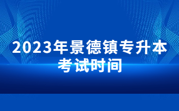 2023年景德镇专升本考试时间