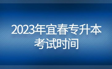 2023年宜春专升本考试时间