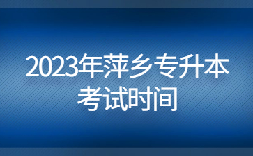 2023年萍乡专升本考试时间