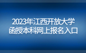 2023年江西开放大学函授本科网上报名入口