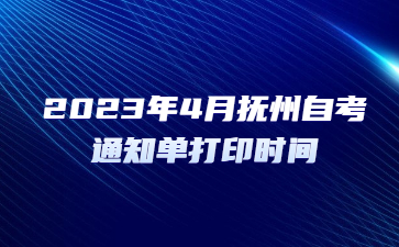 2023年4月抚州自考通知单打印时间