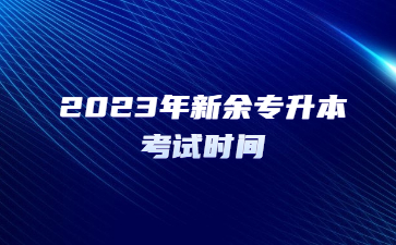 2023年新余专升本考试时间