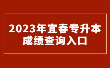 2023年宜春专升本成绩查询入口