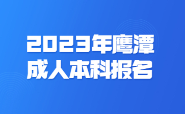 2023年鹰潭成人本科报名