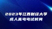 2023年江西财经大学成人高考考试时间