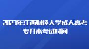 2023年江西财经大学成人高考专升本考试时间