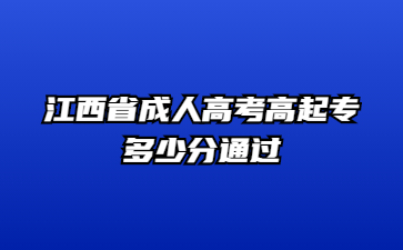 江西省成人高考高起专多少分通过?