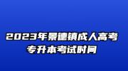 2023年景德镇成人高考专升本考试时间