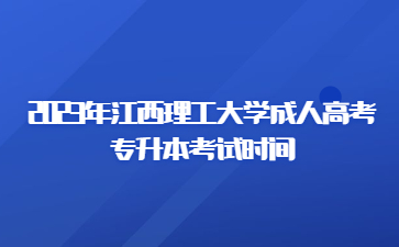 2023年江西理工大学成人高考专升本考试时间