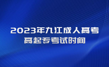 2023年九江成人高考高起专考试时间