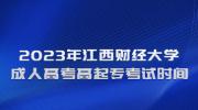 2023年江西财经大学成人高考高起专考试时间