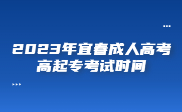 2023年宜春成人高考高起专考试时间