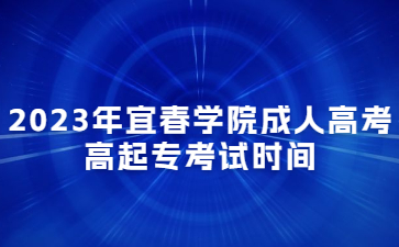 2023年宜春学院成人高考高起专考试时间