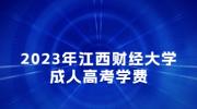 2023年江西财经大学成人高考学费