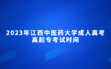 2023年江西中医药大学成人高考高起专考试时间