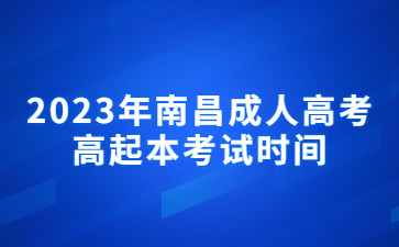 2023年南昌成人高考高起本考试时间